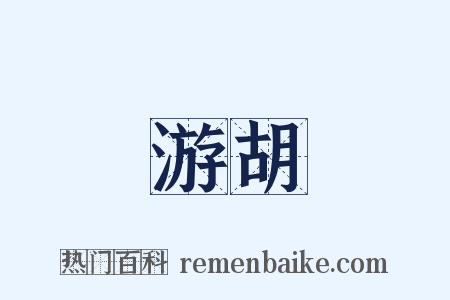 游胡是什么意思的图片